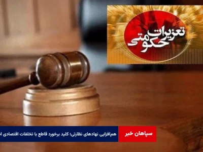 هم‌افزایی نهادهای نظارتی؛ کلید برخورد قاطع با تخلفات اقتصادی است