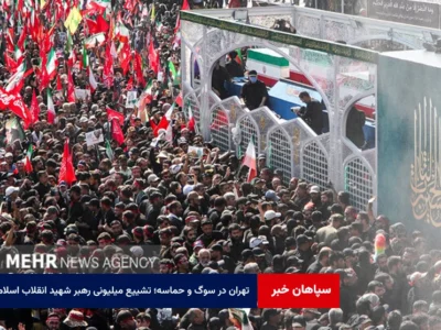تهران در سوگ و حماسه؛ تشییع میلیونی رهبر شهید انقلاب اسلامی