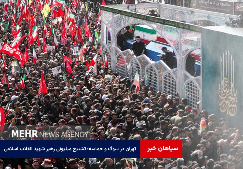 تهران در سوگ و حماسه؛ تشییع میلیونی رهبر شهید انقلاب اسلامی