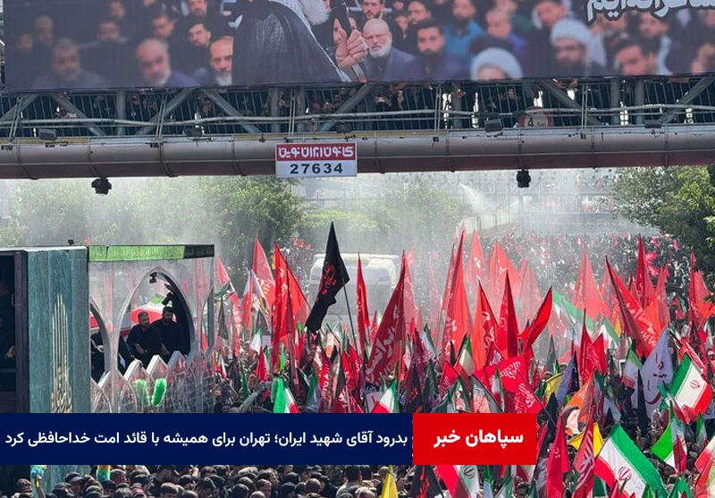 بدرود آقای شهید ایران؛ تهران برای همیشه با قائد امت خداحافظی کرد