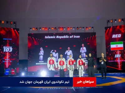 تیم تکواندوی ایران قهرمان جهان شد
