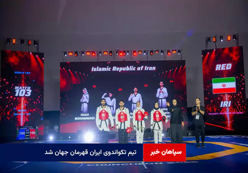 تیم تکواندوی ایران قهرمان جهان شد