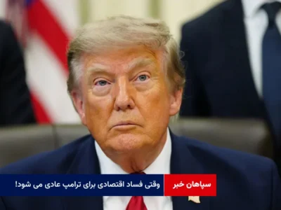 وقتی فساد اقتصادی برای ترامپ عادی می شود!