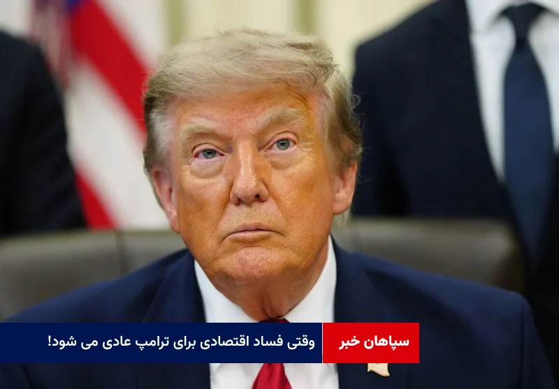 وقتی فساد اقتصادی برای ترامپ عادی می شود!