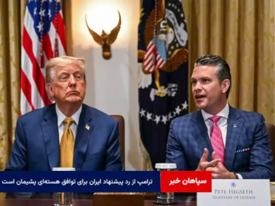 ترامپ از رد پیشنهاد ایران برای توافق هسته‌ای پشیمان است