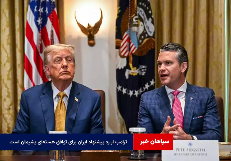 ترامپ از رد پیشنهاد ایران برای توافق هسته‌ای پشیمان است