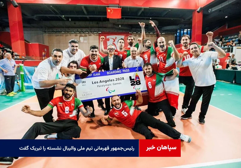 رئیس‌جمهور قهرمانی تیم ملی والیبال نشسته را تبریک گفت