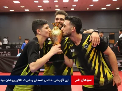این قهرمانی حاصل همدلی و غیرت طلایی‌پوشان بود