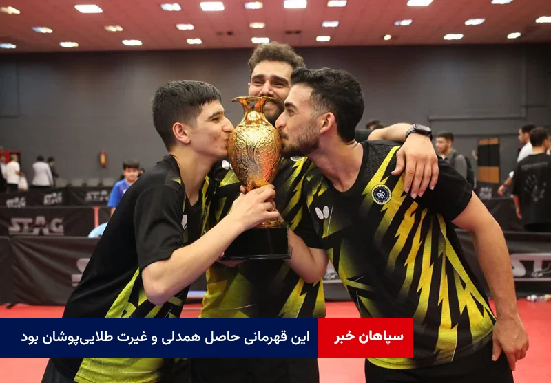 این قهرمانی حاصل همدلی و غیرت طلاییپوشان بود