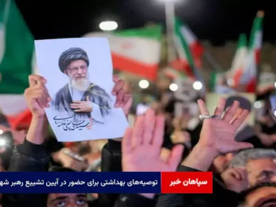 توصیه‌های بهداشتی برای حضور در آیین تشییع رهبر شهید