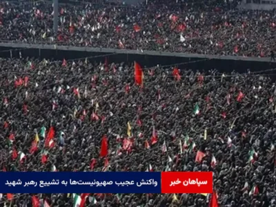 واکنش عجیب صهیونیست‌ها به تشییع رهبر شهید!