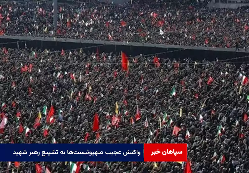 واکنش عجیب صهیونیست‌ها به تشییع رهبر شهید!
