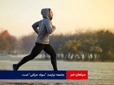 جامعه نیازمند “سواد حرکتی” است