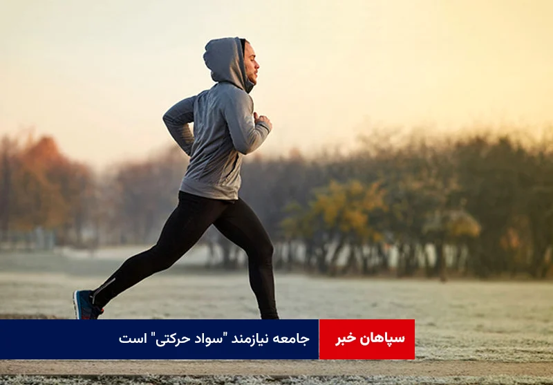 جامعه نیازمند “سواد حرکتی” است
