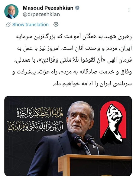 رهبری شهید به همگان آموخت بزرگترین سرمایه ایران وحدت مردم است 1 پیام رئیسجمهور در شبکه ایکس
