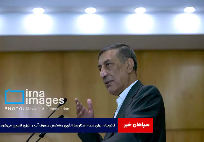 قائمپناه: برای همه استانها الگوی مشخص مصرف آب و انرژی تعیین میشود
