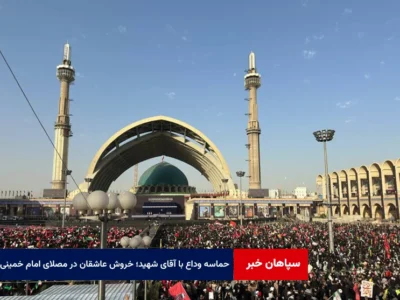حماسه وداع با آقای شهید ایران؛ خروش عاشقان در مصلای امام خمینی(ره)