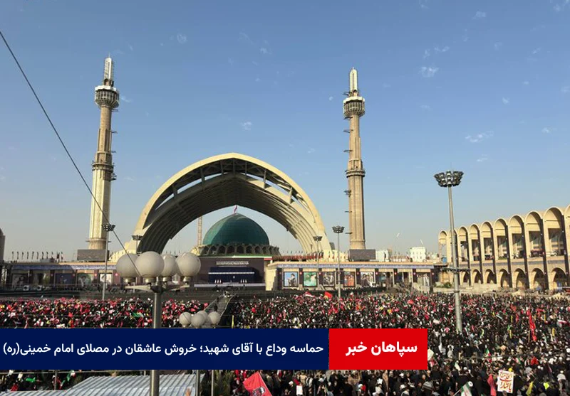 حماسه وداع با آقای شهید ایران؛ خروش عاشقان در مصلای امام خمینی(ره)