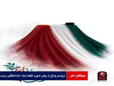 مراسم وداع با رهبر شهید فقط نماد خداحافظی نیست
