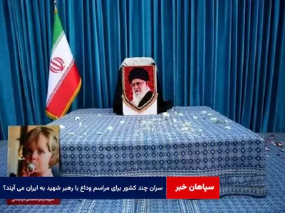 سران چند کشور برای مراسم وداع با رهبر شهید به ایران می آیند؟