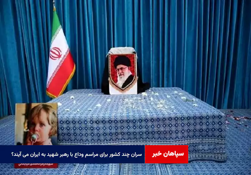 سران چند کشور برای مراسم وداع با رهبر شهید به ایران می آیند؟