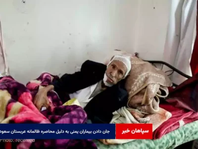 جان دادن بیماران یمنی به دلیل محاصره ظالمانه عربستان سعودی