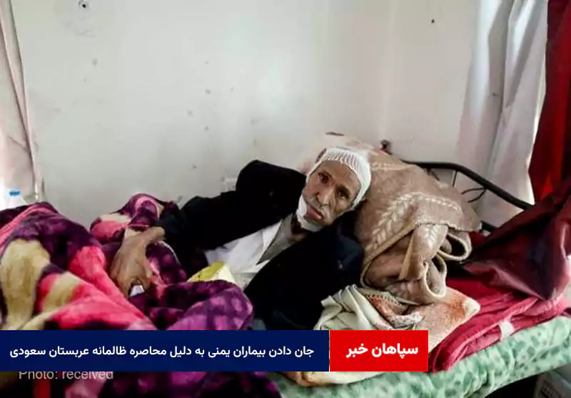 جان دادن بیماران یمنی به دلیل محاصره ظالمانه عربستان سعودی