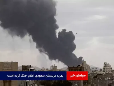 یمن: عربستان سعودی اعلام جنگ کرده است