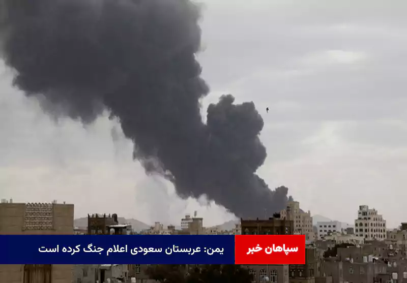 یمن: عربستان سعودی اعلام جنگ کرده است