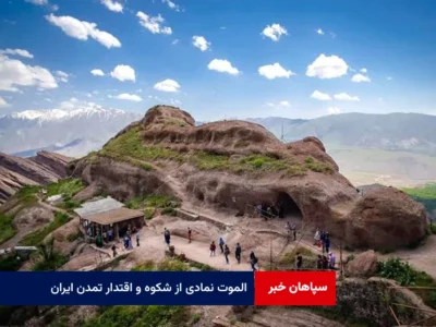 الموت نمادی از شکوه و اقتدار تمدن ایران