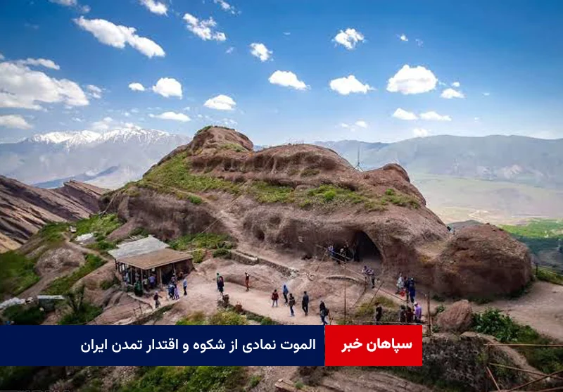 الموت نمادی از شکوه و اقتدار تمدن ایران