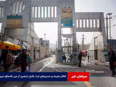 اعلام هزینه و مسیرهای تردد زائران اربعین از مرز باشماق مریوان