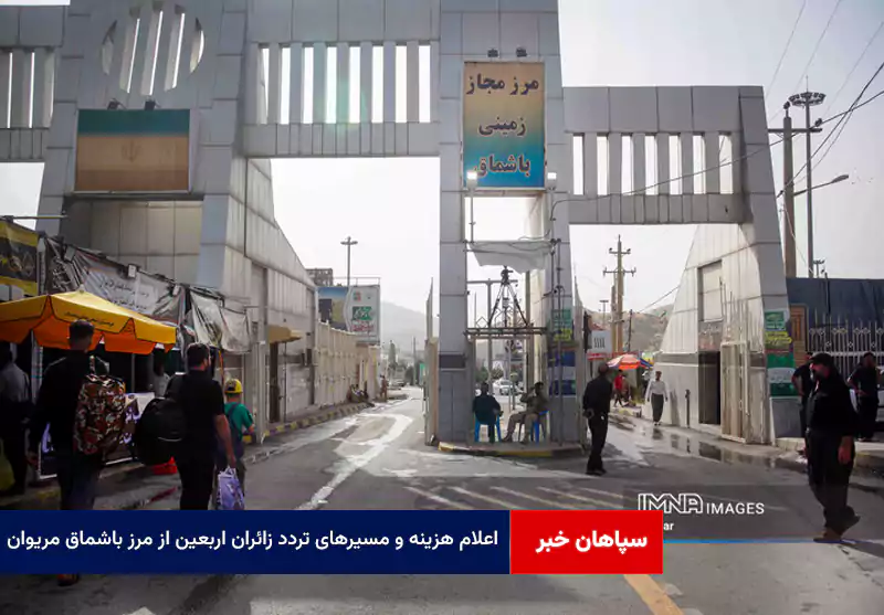اعلام هزینه و مسیرهای تردد زائران اربعین از مرز باشماق مریوان