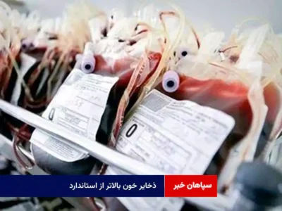 ذخایر خون بالاتر از استاندارد