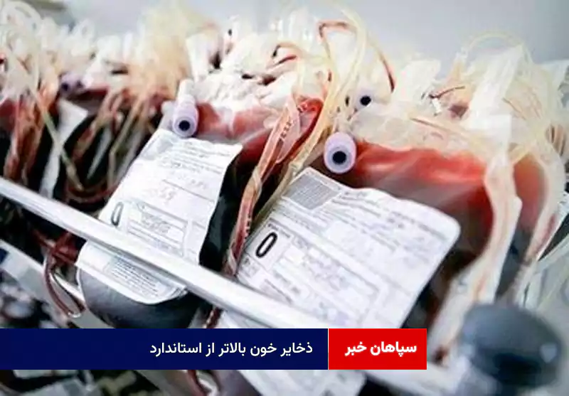 ذخایر خون بالاتر از استاندارد