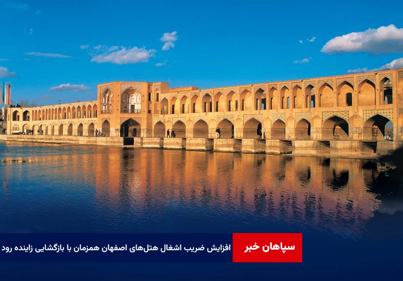 افزایش ضریب اشغال هتل‌های اصفهان همزمان با بازگشایی زاینده رود