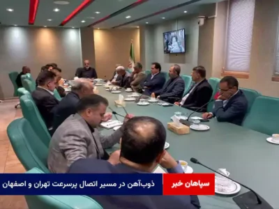 ذوب‌آهن در مسیر اتصال پرسرعت تهران و اصفهان