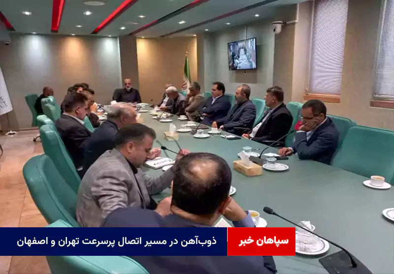 ذوبآهن در مسیر اتصال پرسرعت تهران و اصفهان