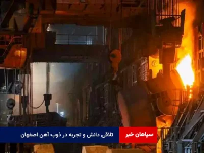 تلاقی دانش و تجربه در ذوب آهن اصفهان