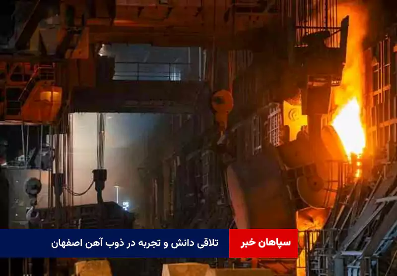 تلاقی دانش و تجربه در ذوب آهن اصفهان