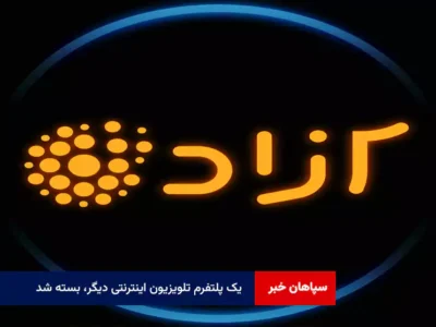 یک پلتفرم تلویزیون اینترنتی دیگر، بسته شد