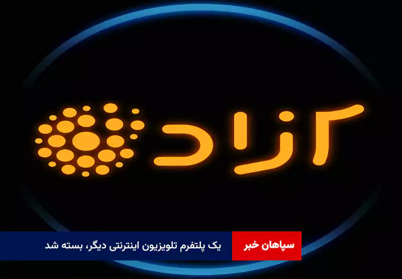 یک پلتفرم تلویزیون اینترنتی دیگر، بسته شد