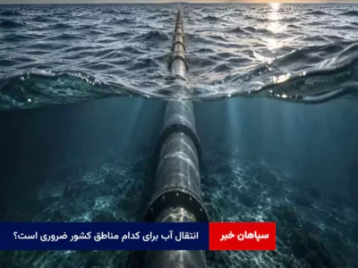 انتقال آب برای کدام مناطق کشور ضروری است؟