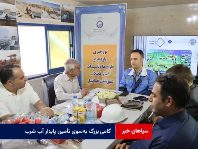 گامی بزرگ به‌سوی تأمین پایدار آب شرب