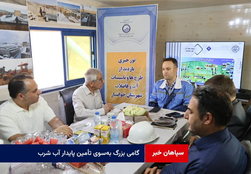 گامی بزرگ بهسوی تأمین پایدار آب شرب