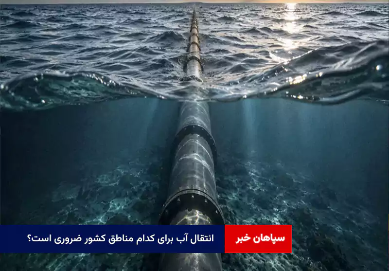 انتقال آب برای کدام مناطق کشور ضروری است؟