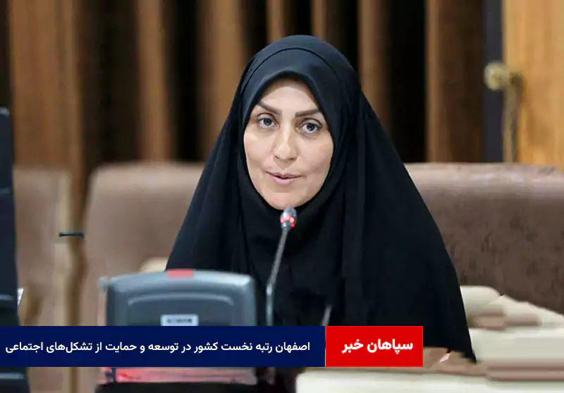 اصفهان رتبه نخست کشور در توسعه و حمایت از تشکل‌های اجتماعی