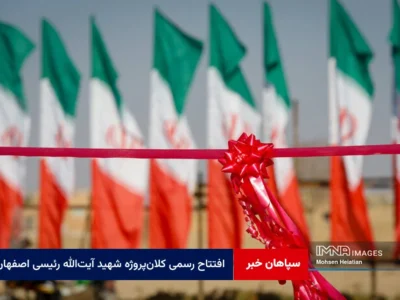 افتتاح رسمی کلان‌پروژه شهید آیت‌الله رئیسی اصفهان با حضور برخط رئیس‌جمهور