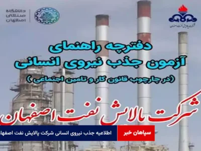 اطلاعیه جذب نیروی انسانی شرکت پالایش نفت اصفهان