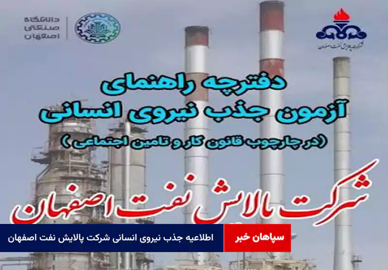 اطلاعیه جذب نیروی انسانی شرکت پالایش نفت اصفهان